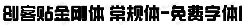 创客贴金刚体 常规体字体转换